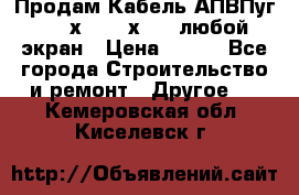 Продам Кабель АПВПуг-10 1х120 /1х95 / любой экран › Цена ­ 245 - Все города Строительство и ремонт » Другое   . Кемеровская обл.,Киселевск г.